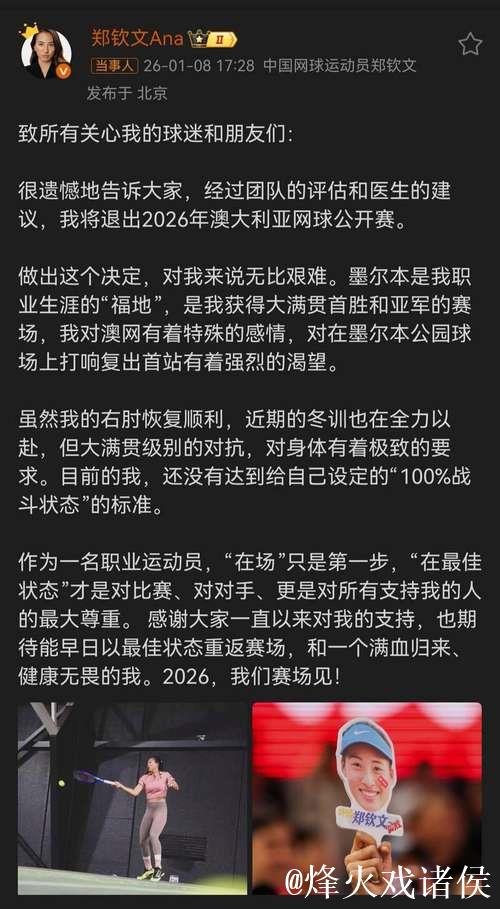 郑钦文宣布退出2026年澳大利亚网球公开赛